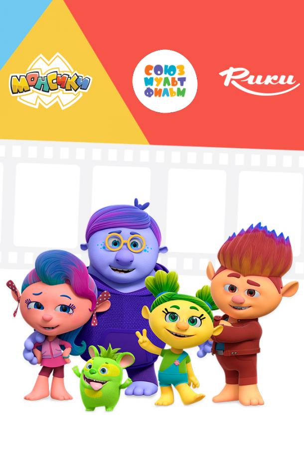 Смотреть Монсики 2 сезон